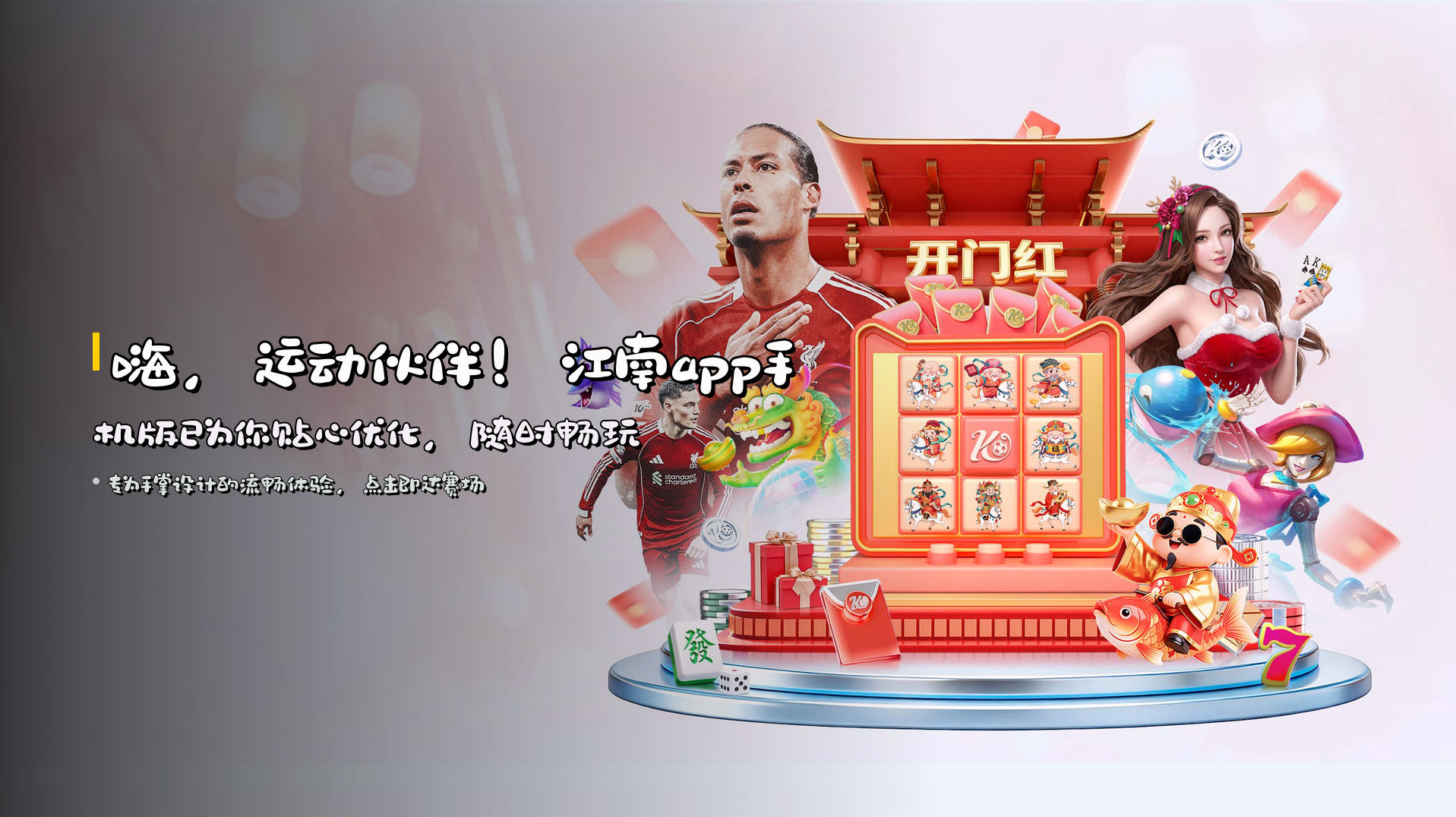 嗨，运动伙伴！<strong>江南app手机版</strong>已为你贴心优化，随时畅玩