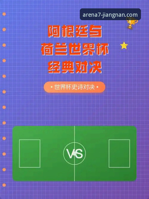 前瞻视角下的阿根廷大胜：一场战术与情怀的完美融合指南